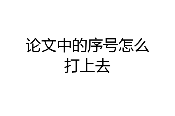 论文中的序号怎么打上去