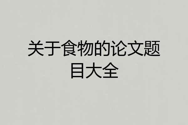 关于食物的论文题目大全