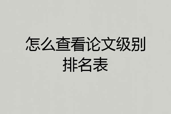 怎么查看论文级别排名表