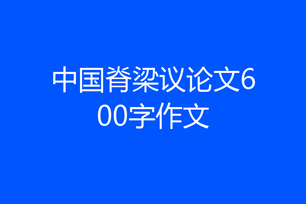 中国脊梁议论文600字作文