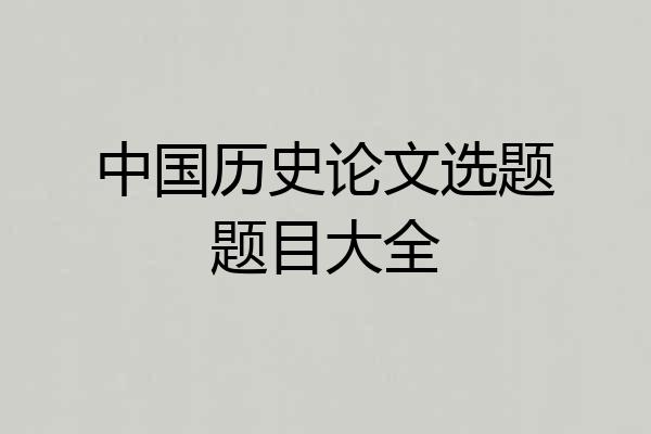 中国历史论文选题题目大全