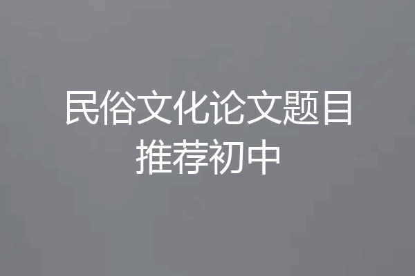 民俗文化论文题目推荐初中