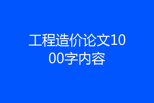 工程造价论文1000字内容