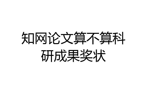 知网论文算不算科研成果奖状