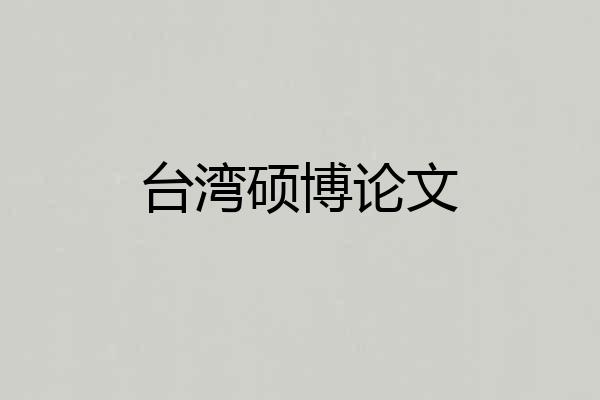 台湾硕博论文