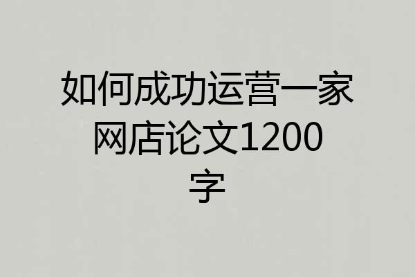 如何成功运营一家网店论文1200字