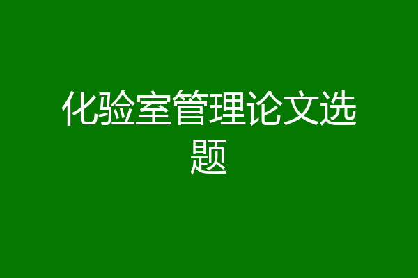 化验室管理论文选题