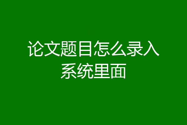 论文题目怎么录入系统里面