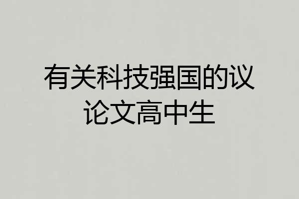 有关科技强国的议论文高中生