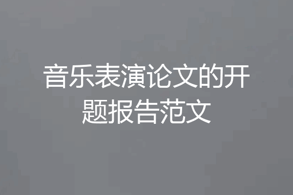 音乐表演论文的开题报告范文