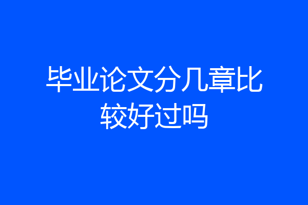 毕业论文分几章比较好过吗