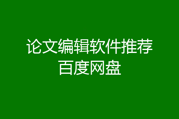 论文编辑软件推荐百度网盘