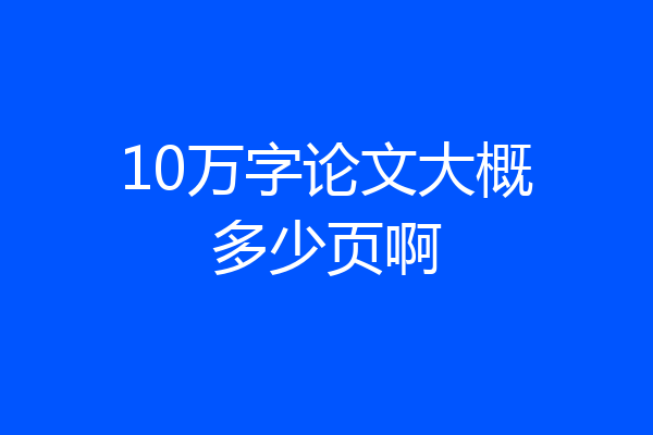 10万字论文大概多少页啊
