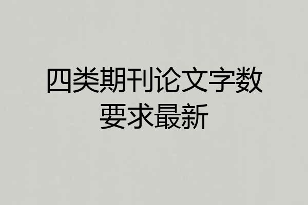 四类期刊论文字数要求最新