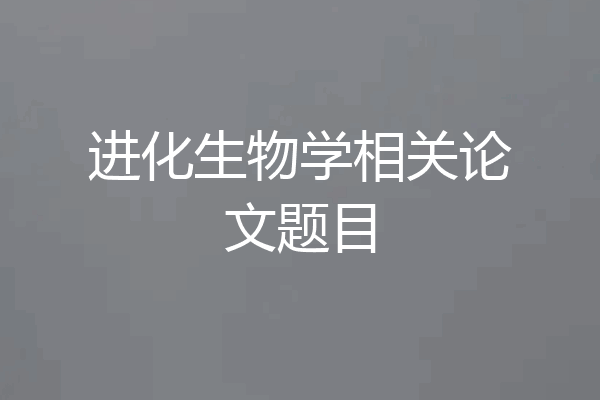 进化生物学相关论文题目