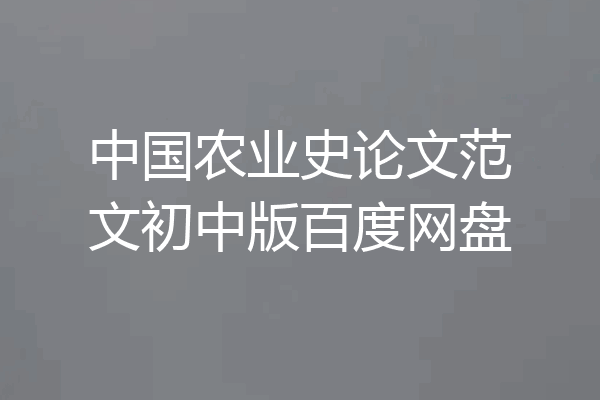中国农业史论文范文初中版百度网盘