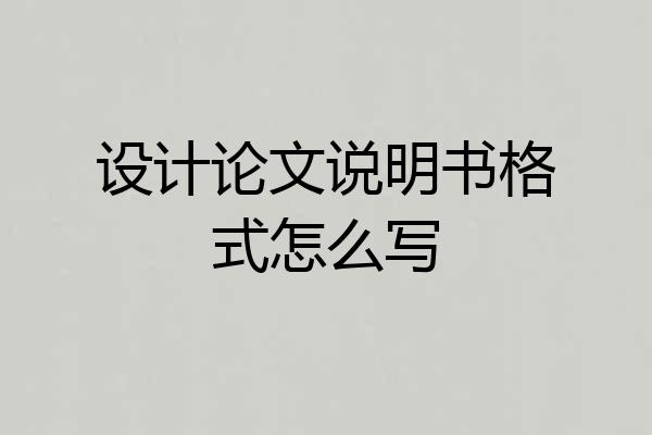 设计论文说明书格式怎么写