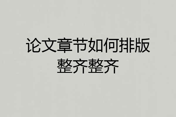 论文章节如何排版整齐整齐