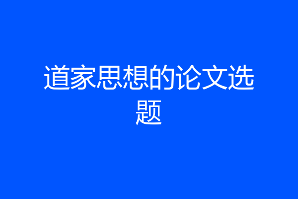 道家思想的论文选题