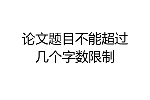 论文题目不能超过几个字数限制