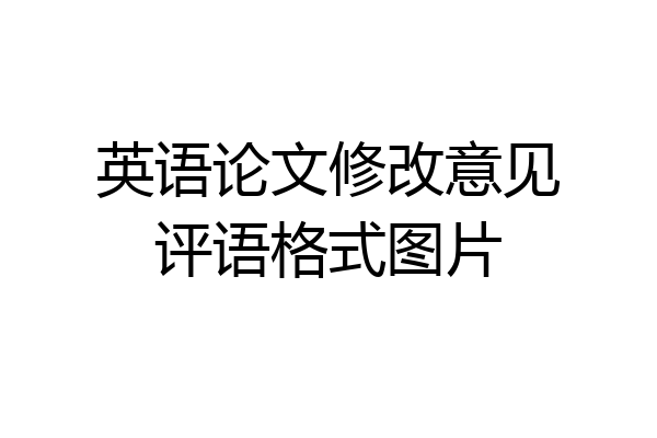 英语论文修改意见评语格式图片