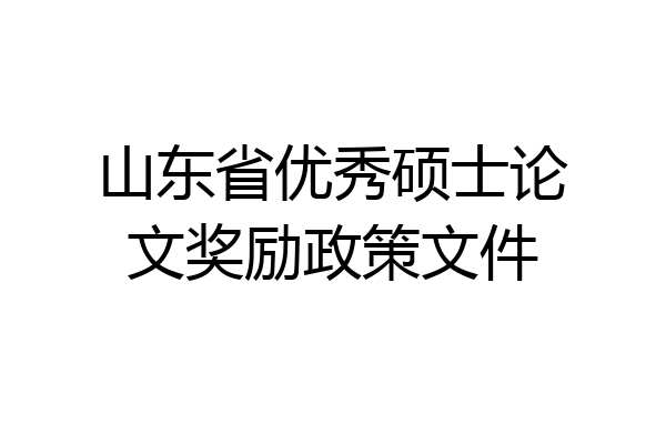 山东省优秀硕士论文奖励政策文件