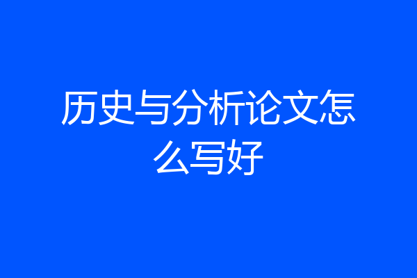 历史与分析论文怎么写好