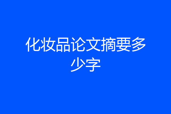化妆品论文摘要多少字