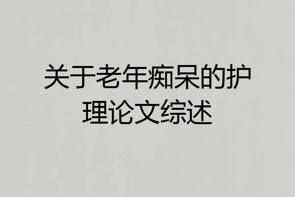 关于老年痴呆的护理论文综述
