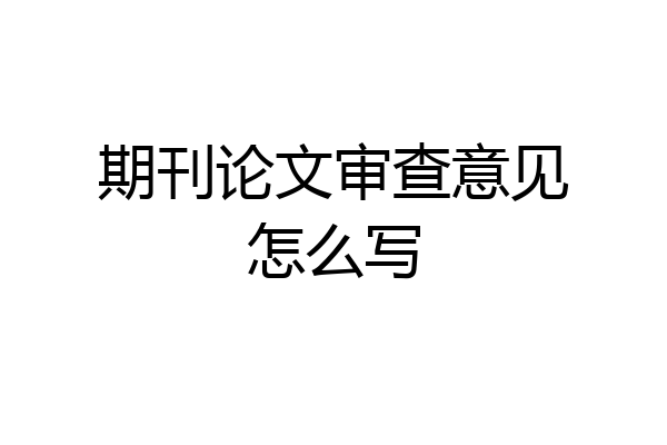 期刊论文审查意见怎么写