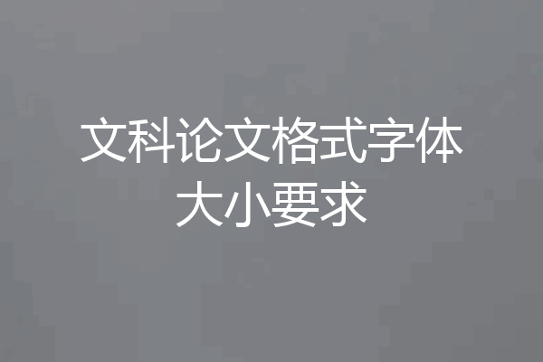 文科论文格式字体大小要求