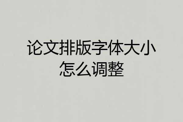 论文排版字体大小怎么调整