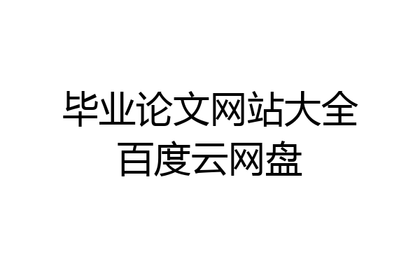 毕业论文网站大全百度云网盘