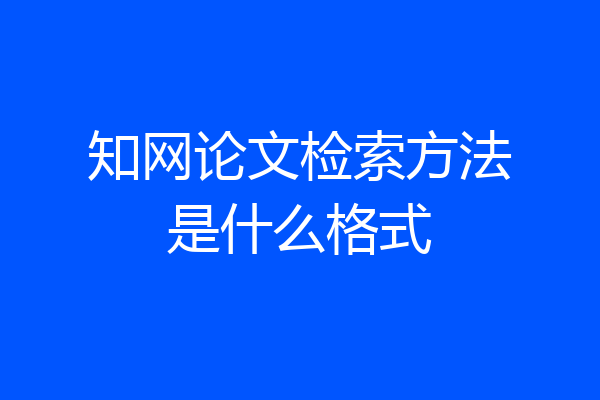 知网论文检索方法是什么格式