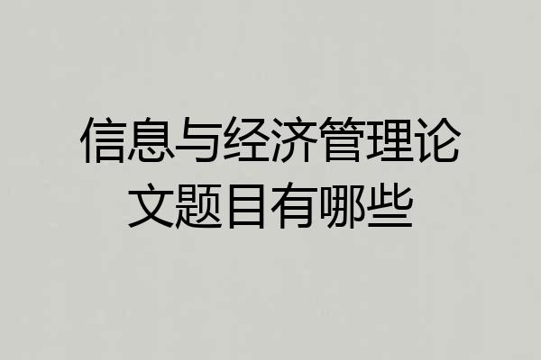 信息与经济管理论文题目有哪些