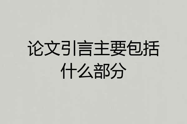 论文引言主要包括什么部分