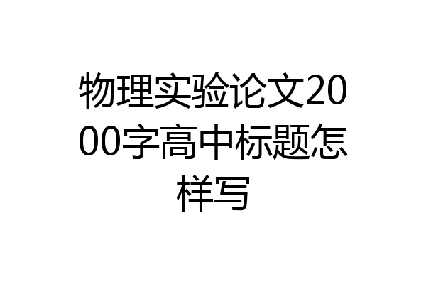 物理实验论文2000字高中标题怎样写