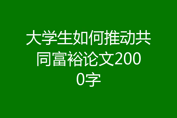 大学生如何推动共同富裕论文2000字