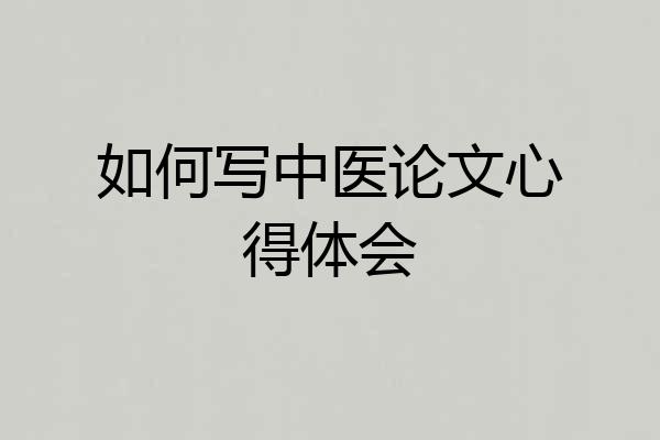如何写中医论文心得体会