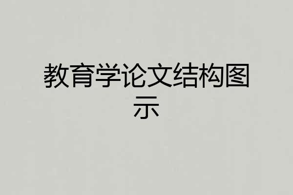 教育学论文结构图示