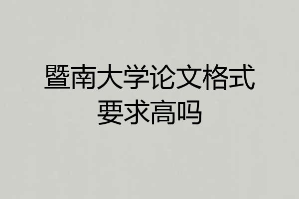 暨南大学论文格式要求高吗