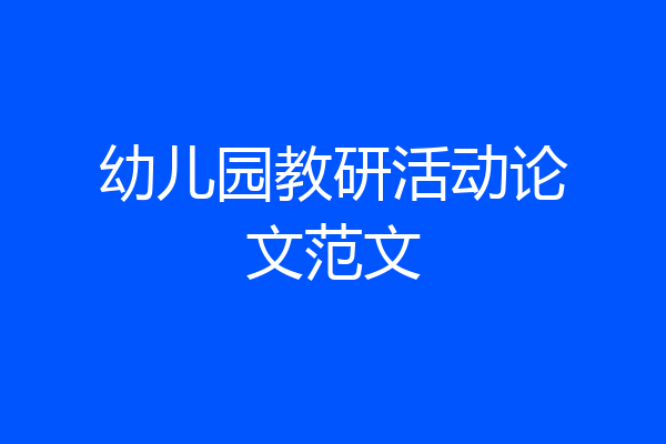 幼儿园教研活动论文范文