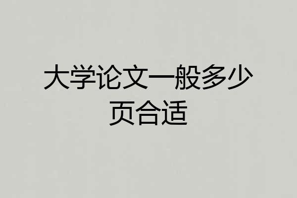 大学论文一般多少页合适