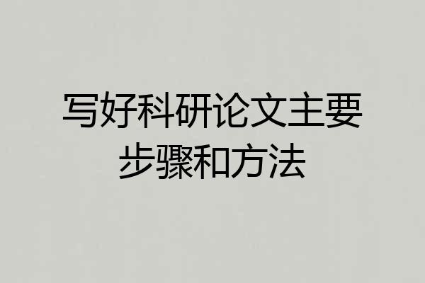 写好科研论文主要步骤和方法