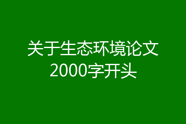 关于生态环境论文2000字开头
