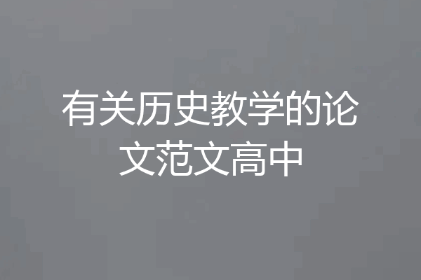 有关历史教学的论文范文高中