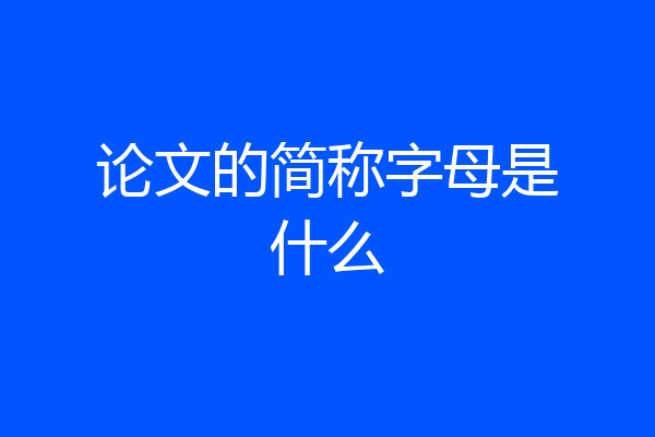 论文的简称字母是什么