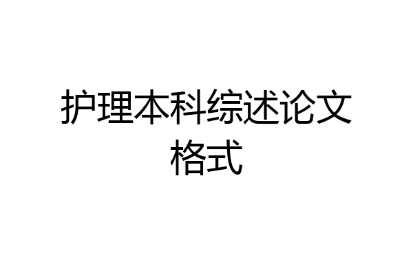 护理本科综述论文格式