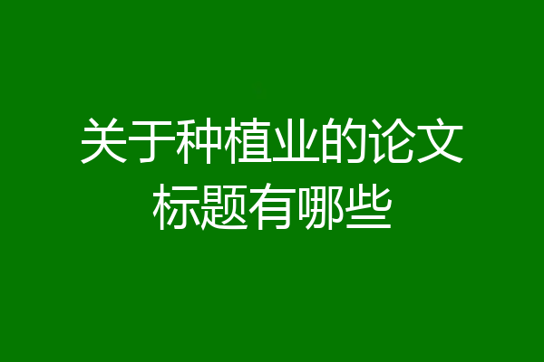 关于种植业的论文标题有哪些
