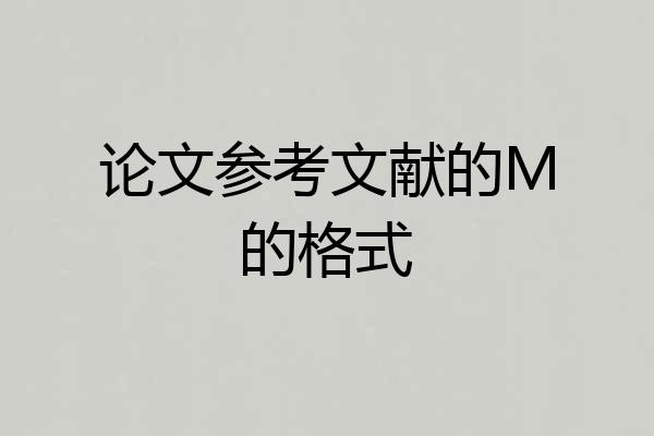 论文参考文献的M的格式